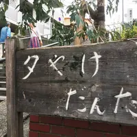 夕焼けだんだんの写真・動画_image_265268