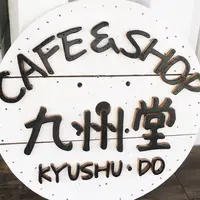 ＳＨＯＰ＆ＣＡＦＥ九州堂の写真・動画_image_266868