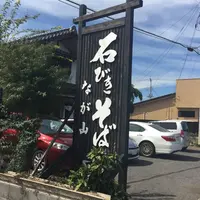 石ひき蕎麦 なが山の写真・動画_image_267001
