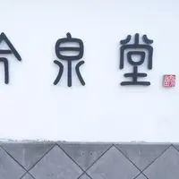 今泉堂の写真・動画_image_267622