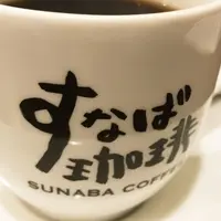 すなば珈琲の写真・動画_image_267975