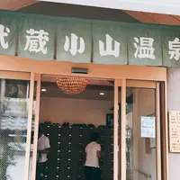 武蔵小山温泉 清水湯の写真・動画_image_268642