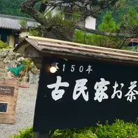 古民家お茶カフェ 山口屋の写真・動画_image_268958