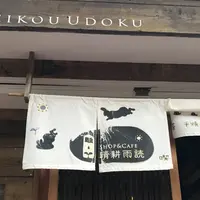 晴耕雨読の写真・動画_image_268959