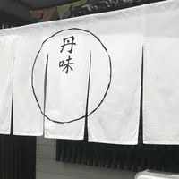 丹味の写真・動画_image_268961