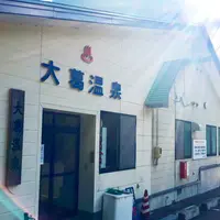 大葛温泉の写真・動画_image_269494