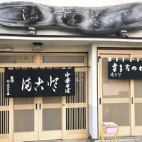 会津喜多方ラーメン館本館の写真・動画_image_269589