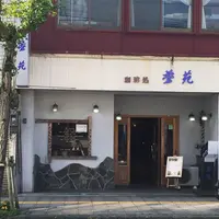 蒼苑の写真・動画_image_269758