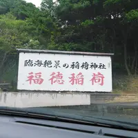 福徳稲荷神社の写真・動画_image_270656