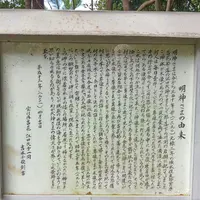明神神社の写真・動画_image_271407