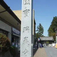 瑞巌寺の写真・動画_image_271438