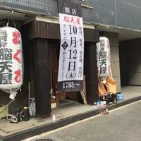 魚河岸 脳天屋 日本橋総本店の写真・動画_image_271462