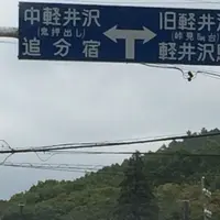 軽井沢の写真・動画_image_271625