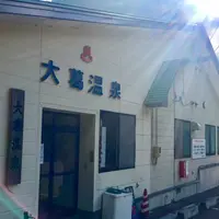 大葛温泉の写真・動画_image_271694