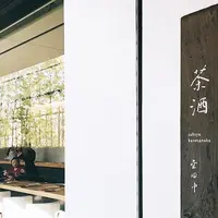 茶洒 金田中の写真・動画_image_272195