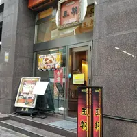 王朝 銀座 1丁目店の写真・動画_image_273305