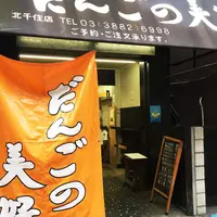 だんごの美好の写真・動画_image_273585