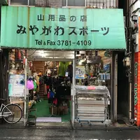 みやがわスポーツの写真・動画_image_274005