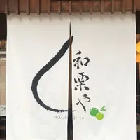 和栗やの写真・動画_image_274551