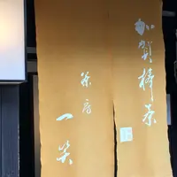 茶房一笑の写真・動画_image_275316