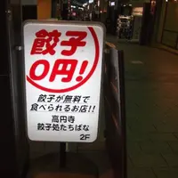 餃子処 たちばなの写真・動画_image_275859