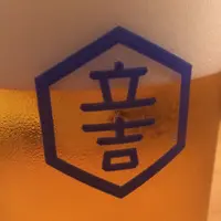 立吉餃子 渋谷店の写真・動画_image_276014