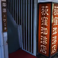 荻窪珈琲店の写真・動画_image_276824