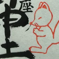 八重垣稲荷神社の写真・動画_image_277133