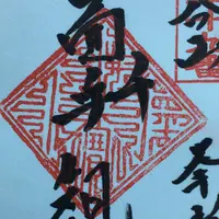 聖宝寺の写真・動画_image_277134