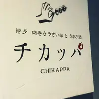 博多 肉巻きやさい串 と うまか酒 チカッパの写真・動画_image_277297