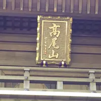 高尾山の写真・動画_image_278107