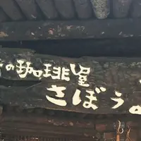 さぼうるの写真・動画_image_278202