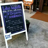 【閉業】ロータスバゲット 中目黒ロータスの写真・動画_image_278272