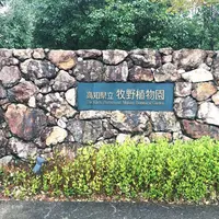 牧野植物園の写真・動画_image_278796