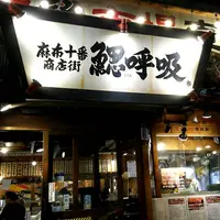 鰓呼吸 麻布十番商店街の写真・動画_image_278953