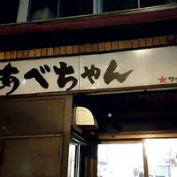 あべちゃん 麻布十番店の写真・動画_image_278954