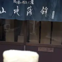 山地蒲鉾（株）の写真・動画_image_279136