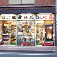 （有）麻彦商店の写真・動画_image_279585