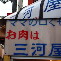 肉の三河屋の写真・動画_image_279780