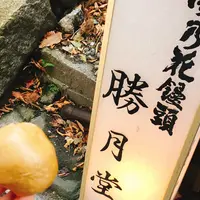 勝月堂の写真・動画_image_279903