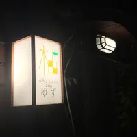 おばんざい柚子の写真・動画_image_280520