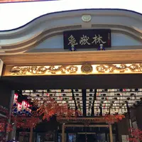 亀岳林 万松寺の写真・動画_image_280645