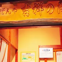 吉祥の湯の写真・動画_image_280818