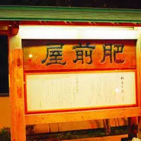 つえたて温泉ひぜんやの写真・動画_image_280820