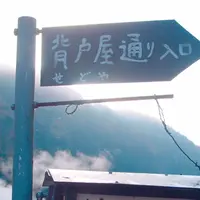 背戸屋の写真・動画_image_281004