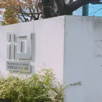 IID世田谷ものづくり学校の写真・動画_image_281491