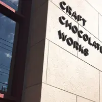 CRAFT CHOCOLATE WORKS（クラフトチョコレートワークス）の写真・動画_image_281495