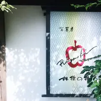 共楽園・林檎の樹の写真・動画_image_282126