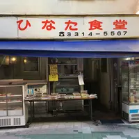 日向食堂の写真・動画_image_282532