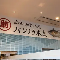 清水港寿司特急 まぐろ屋バンノウ水産 清水河岸の市店の写真・動画_image_282557